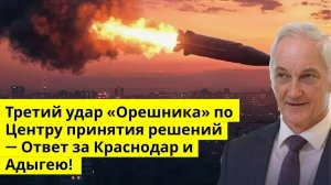 Третий удар «Орешника» по Центру принятия решений — Ответ за Краснодар и Адыгею!