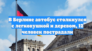 В Берлине автобус столкнулся с легковушкой и деревом, 12 человек пострадали