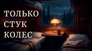 Стук колес поезда для сна (5 ЧАСОВ). Уютный ночной поезд. Белый шум для расслабления.
