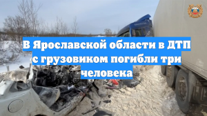 В Ярославской области в ДТП с грузовиком погибли три человека