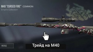 Какая м40 лучше для трейда в STANDOFF 2