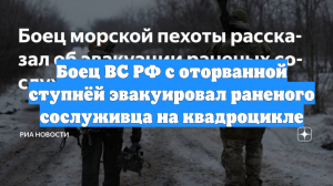 Боец ВС РФ с оторванной ступнёй эвакуировал раненого сослуживца на квадроцикле
