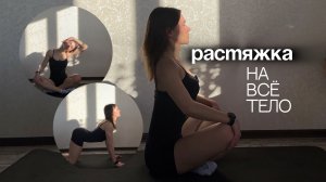 Растяжка на всё тело | Тренировка на расслабление | 10 минутная растяжка