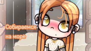 ✈️🖇 Летим на море?🖇✈️ //Alice family//Avatar world//