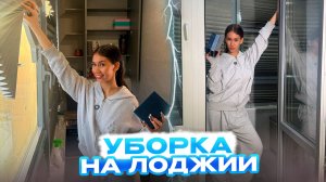 УБИРАЮСЬ на ЛОДЖИИ🧸🎀 Разгребаю ЗАВАЛ с ЧИЛЛ-ЗОНЫ