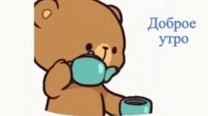 С добрым утром!