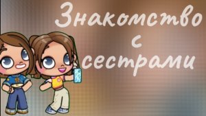 Знакомство с сестрами🥥