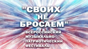 Всероссийский фестиваль Своих не бросаем от 22.02.2026 анонс выпуска, что будет в эфире