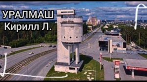 #121. Уралмаш