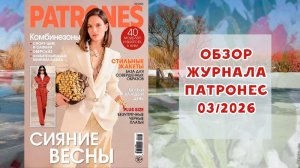 Обзор журнала с выкройками Патронес 03/2026