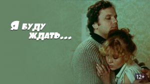 Я буду ждать...  1979 - 1980