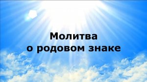 МОЛИТВА О РОДОВОМ ЗНАКЕ #наянабелосвет