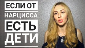 🔺Если от Нарцисса есть дети🔻