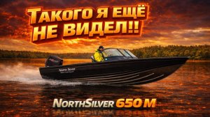 ВЛЕЗЕТ ВСё. Northsilver 650M Special. Мощный, крутой, вместительный, нарядный катер для РЫБАЛКИ.