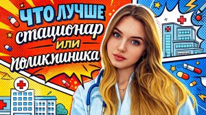 ЧТО ЛУЧШЕ СТАЦИОНАР ИЛИ ПОЛИКЛИНИКА?