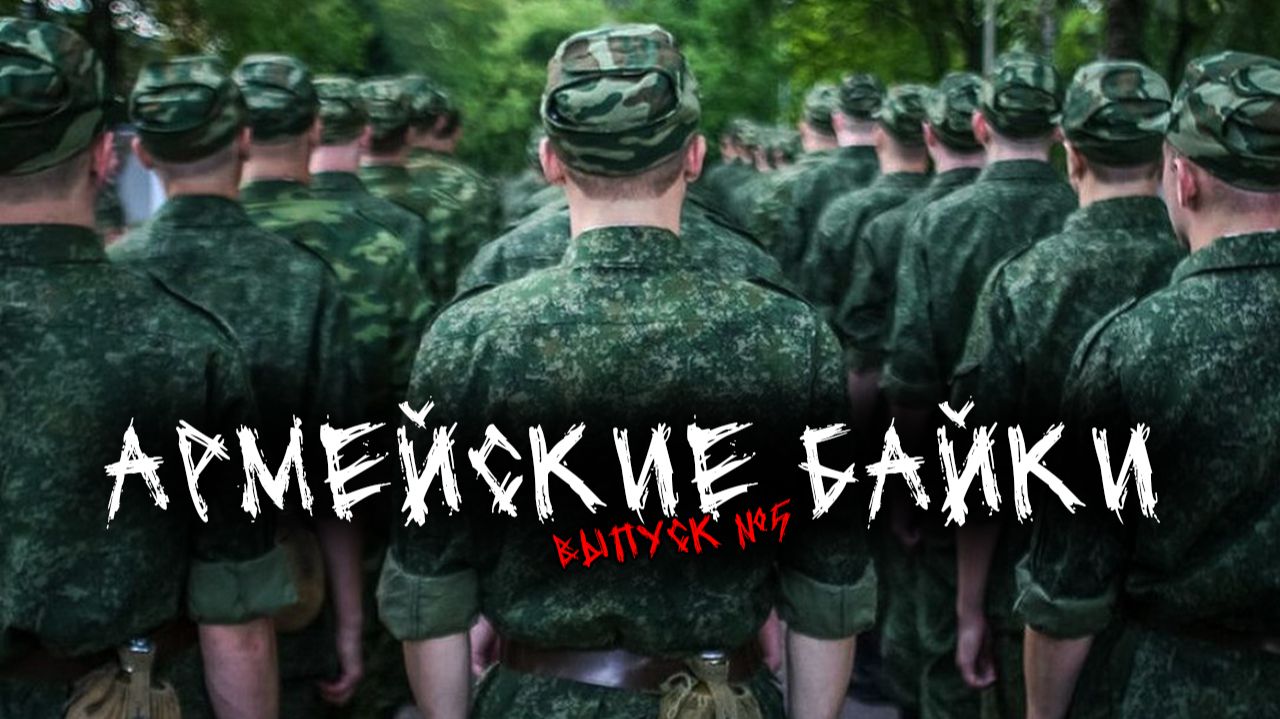 АРМЕЙСКИЕ БАЙКИ (4в1) ВЫПУСК №5 смотреть онлайн