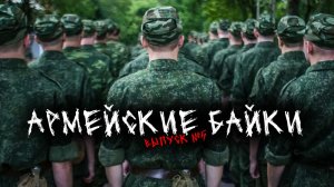АРМЕЙСКИЕ БАЙКИ (4в1) ВЫПУСК №5