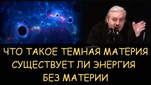 ✅ Н.Левашов. Что такое темная материя. Существует ли энергия без материи