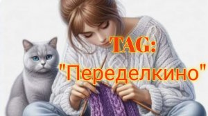 TAG: "Переделкино" //@ЛарисаБочкарева