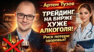 Трейдинг на бирже хуже алкоголя! Риск потери здоровья!