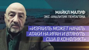 «Говорят Трампу, что делать»: экс-аналитик Пентагона — об угрозе втягивания США в конфликт с Ираном