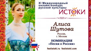 Алиса Шутова. Россия, г. Москва. "Россия"