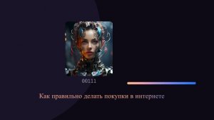 Как правильно делать покупки в интернете