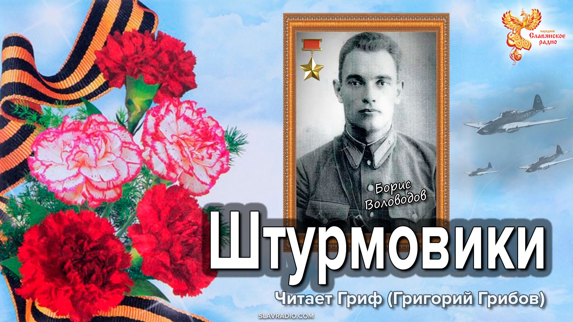 Штурмовики. Борис Воловодов смотреть онлайн