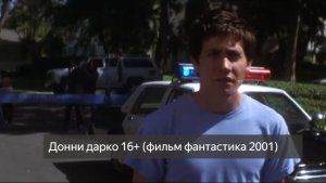 Донни Дарко 16+ (фильм фантастика 2001) смотреть онлайн бесплатно
