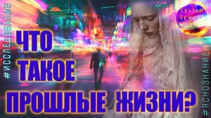 #18 ЧТО ТАКОЕ ПРОШЛЫЕ ЖИЗНИ #ЭФИР #СВЕТ #ТЬМА #МАТРИЦА #ДУША #ТОР #ЯСНОЗНАНИЕ #РЕГРЕСС #ТЕЛЕПАТ