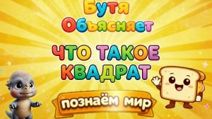 Что такое квадрат. разговоры с самыми маленькими / Бутя Объясняет  #длядетей