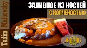 Заливное из говяжьих костей с копчёным мясом. Мальковский Вадим