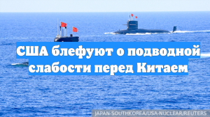 США блефуют о подводной слабости перед Китаем
