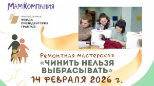 Ремонтная мастерская "Чинить нельзя выбрасывать" 14 февраля 2026