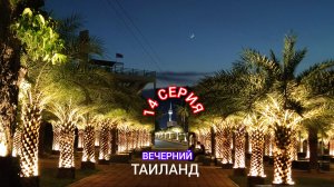 ТАИЛАНД. 14 СЕРИЯ.