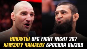Нокауты UFC Fight Night 267 / Хамзату Чимаеву бросили вызов