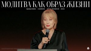 МОЛИТВА КАК ОБРАЗ ЖИЗНИ / НАДЕЖДА ИНЯКИНА