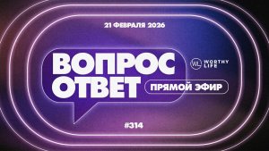 №314 | ОТВЕТЫ НА ВОПРОСЫ | 21 Февраля, 2026