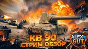 СТРИМ ОБЗОР ТАНКА КВ-90: Как Давить Рандом и Жить Под Фокусом