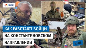 Работа бойцов на Константиновском направлении