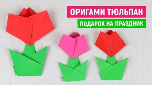 🌷Подарок маме на 8 марта из бумаги🌷DIY Как сделать тюльпан своими руками🌷Оригами цветы тюльпаны