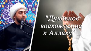 "Духовное восхождение к Аллаху" - Шейх Хусейн Мухаммади 30.01.2026
