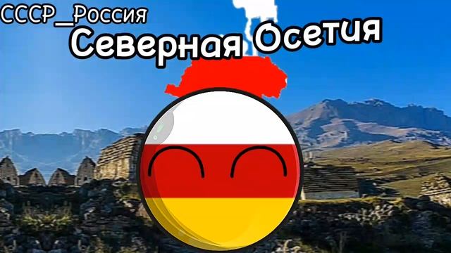 #рекомендации #страны #countryballs #cb #кб #флаги #polandball #country #ссср #врекомендации #edit