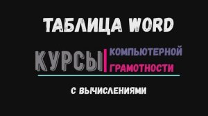 Таблица в Word с вычислениями