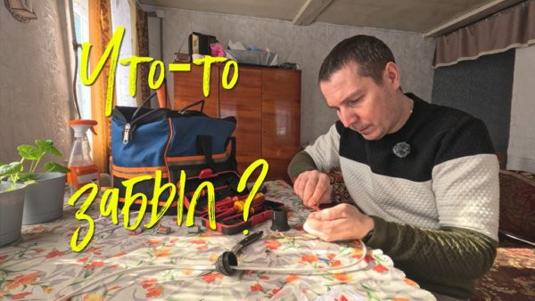 Что‑то забыл ?