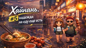 Хайнань, часть 5: снова гуляем и снова пробуем еду