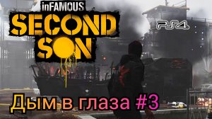 Дым в глаза #3 inFAMOUS: Second Son ( Второй Сын ) Русская озвучка