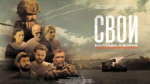 Свои. Баллада о войне - ТВ-ролик 2