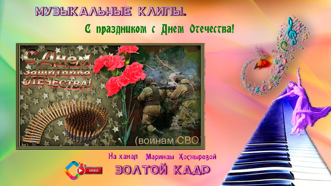 Поздравление с 23 февраля воинов СВО