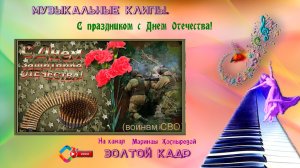 Поздравление с 23 февраля воинов СВО